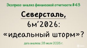 Экспресс-анализ #43: Северсталь, 6м'2026 - «идеальный шторм» или...?