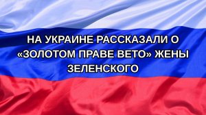 |Н. РФ| На Украине рассказали о «золотом праве вето» жены Зеленского