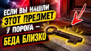 Если нашли это у порога - Беда близко.