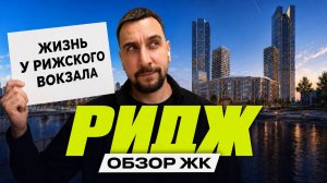 ЖК РИДЖ: стоит ли покупать на старте? | Сравнение с МОД и КОД Сокольники