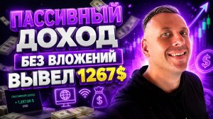 Приложение для пассивного заработка без вложений — Как заработать в интернете новичку