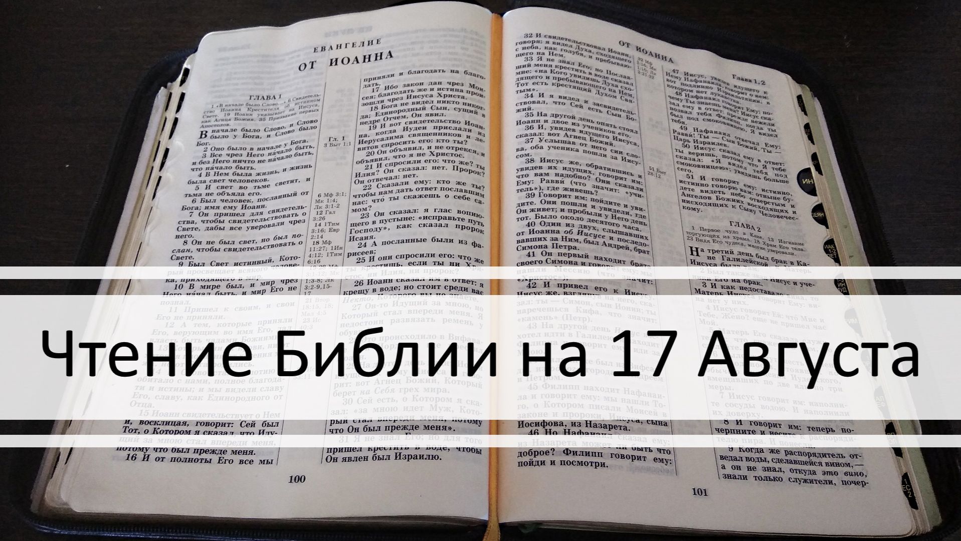 Чтение Библии на 17 Августа: Псалом 47, Послание Титу 1, Книга Пророка Исаии 47, 48
