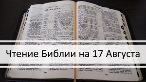 Чтение Библии на 17 Августа: Псалом 47, Послание Титу 1, Книга Пророка Исаии 47, 48