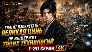 Хватит изобретать! Великая Цинь не выдержит твоих технологий 1 часть 1-20 серия 4К
