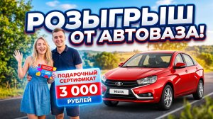 АвтоВАЗ разыгрывает Сертификаты на Озон. Как выиграть 3 000 рублей