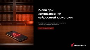 Риски при использовании нейросетей юристами
