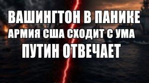 Как же Путин умеет красиво отвечать | Армия и флот США сходят с ума виновата Россия