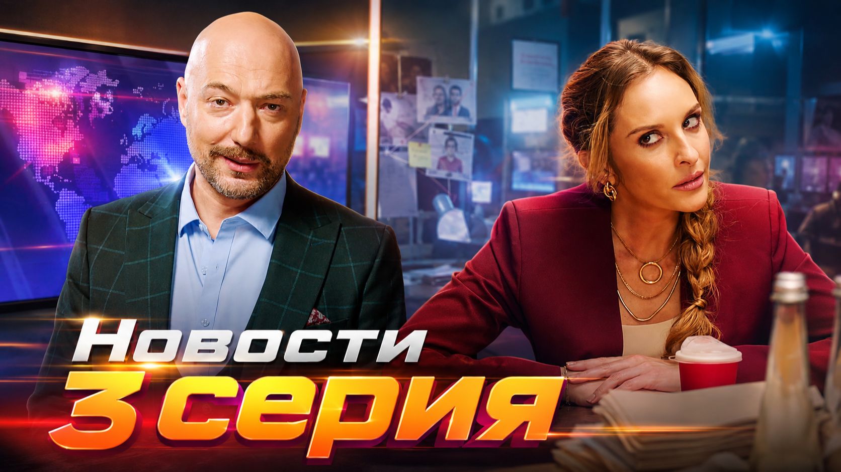 Новости 3 серия обзор