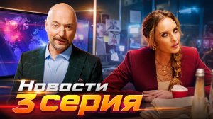 Новости 3 серия обзор