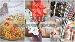 Много канцелярии, полезные мелочи для кухни и новые рецепты. ВЛОГ