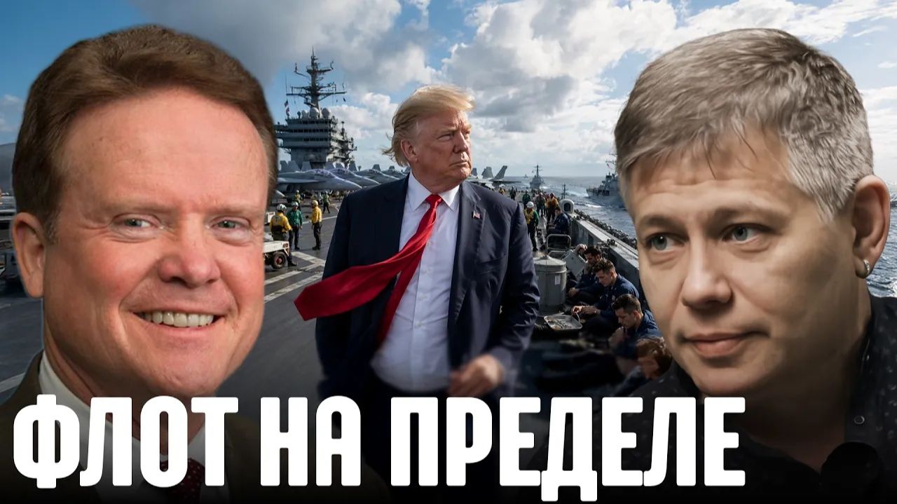 КРАПИВНИК Станислав. США растянули флот: почему экипажи работают на износ - Крапивник и Уэбб
