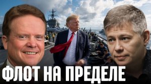 КРАПИВНИК Станислав. США растянули флот: почему экипажи работают на износ - Крапивник и Уэбб