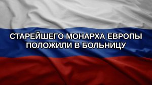 Старейшего монарха Европы положили в больницу