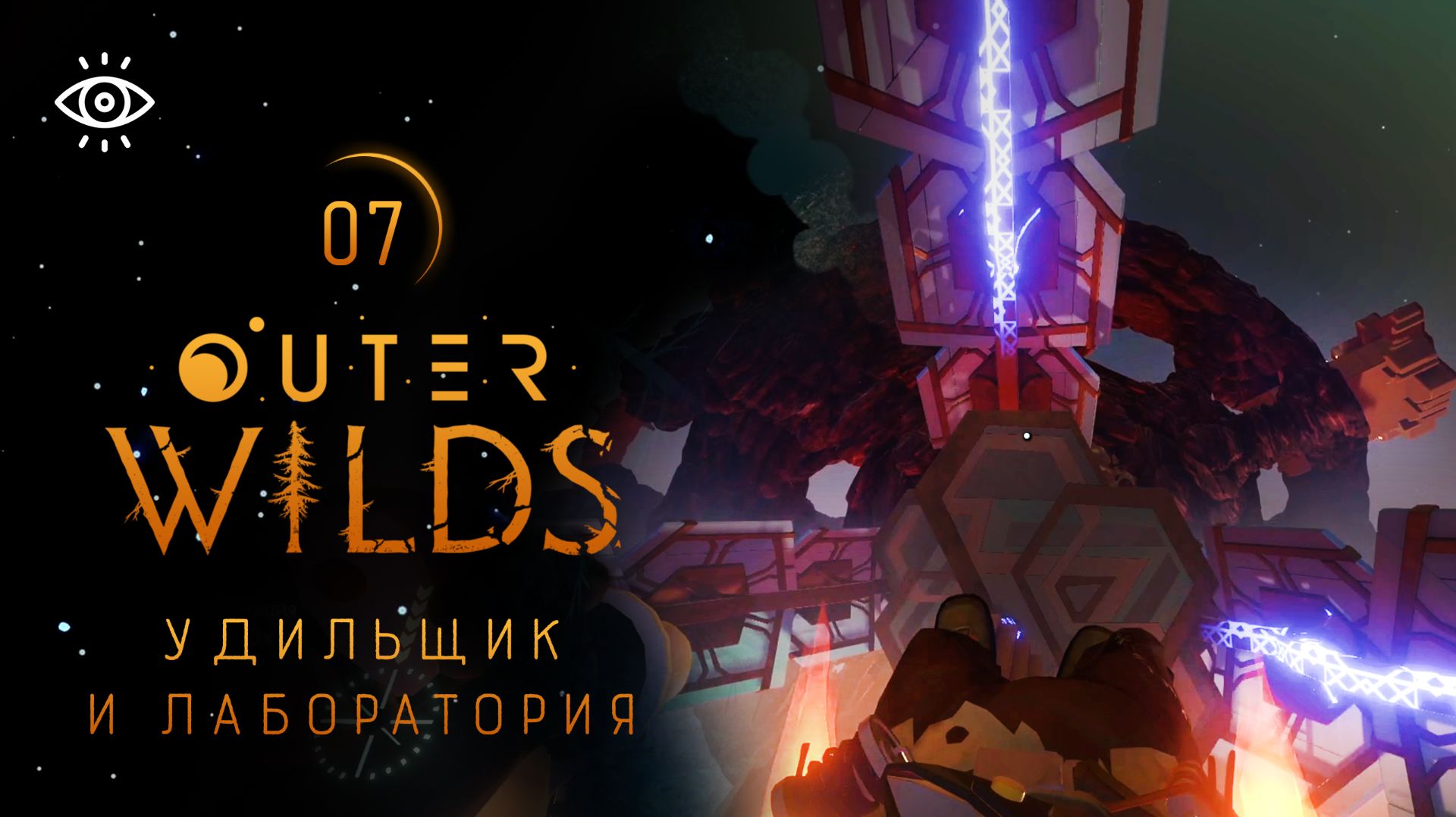 07 - Разрыв в 22 минуты 💫 Outer Wilds