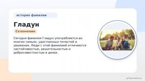 Фамилия Гладун: происхождение, значение и склонение