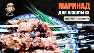 Очень вкусный МАРИНАД ДЛЯ ШАШЛЫКА из свинины