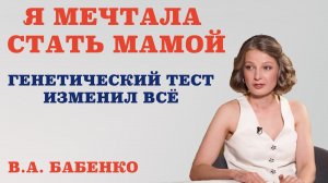 Я мечтала стать мамой. Генетический тест изменил всё.