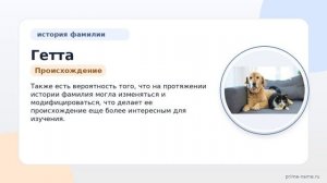 Фамилия Гетта: происхождение, значение и склонение