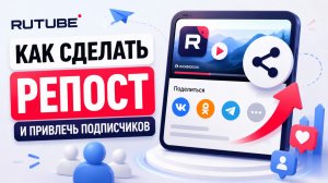 Как сделать репост видео с RuTube в ВК и Одноклассники - продвижение канала Рутуб