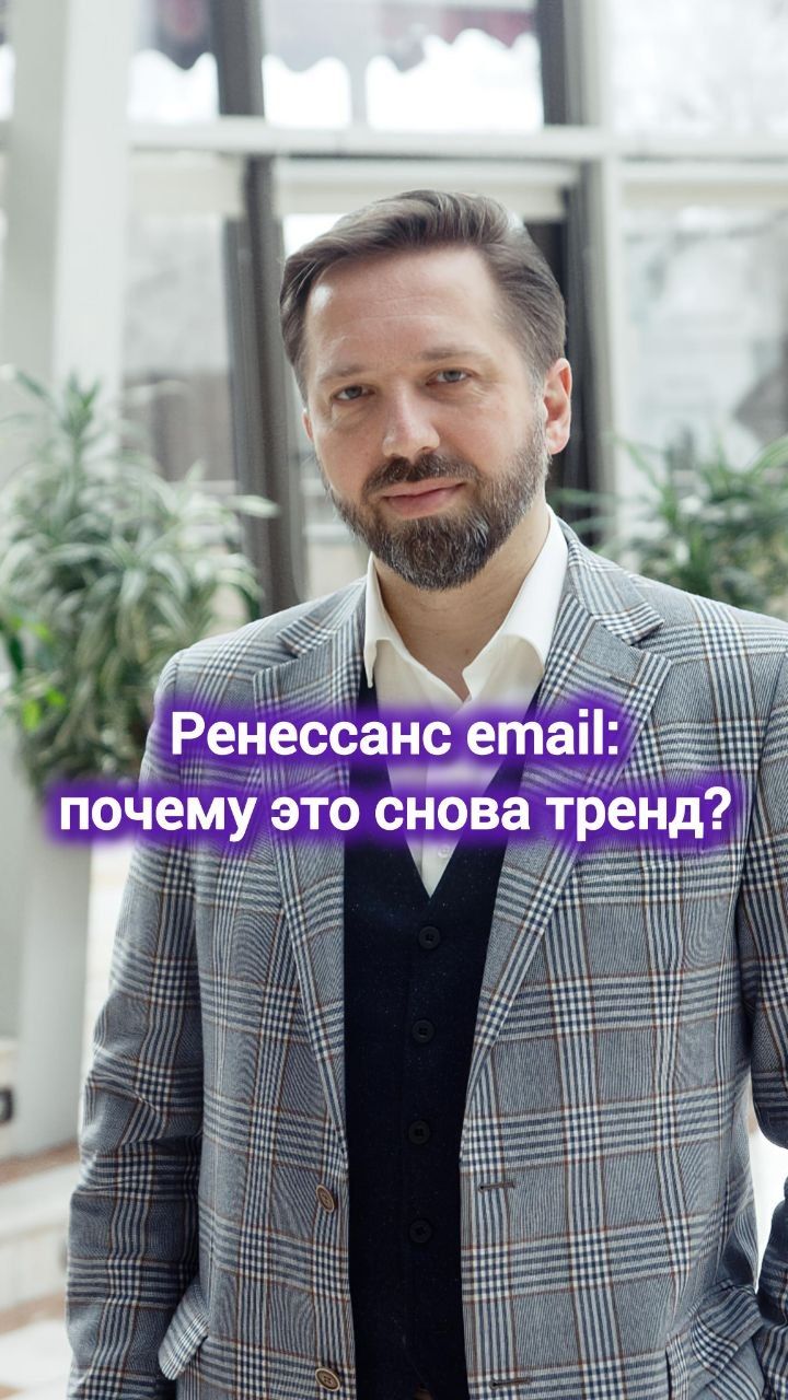 Почему Email-рассылки это снова тренд? #digital #маркетинг