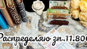 #12#деньги по конвертам зп.11.800