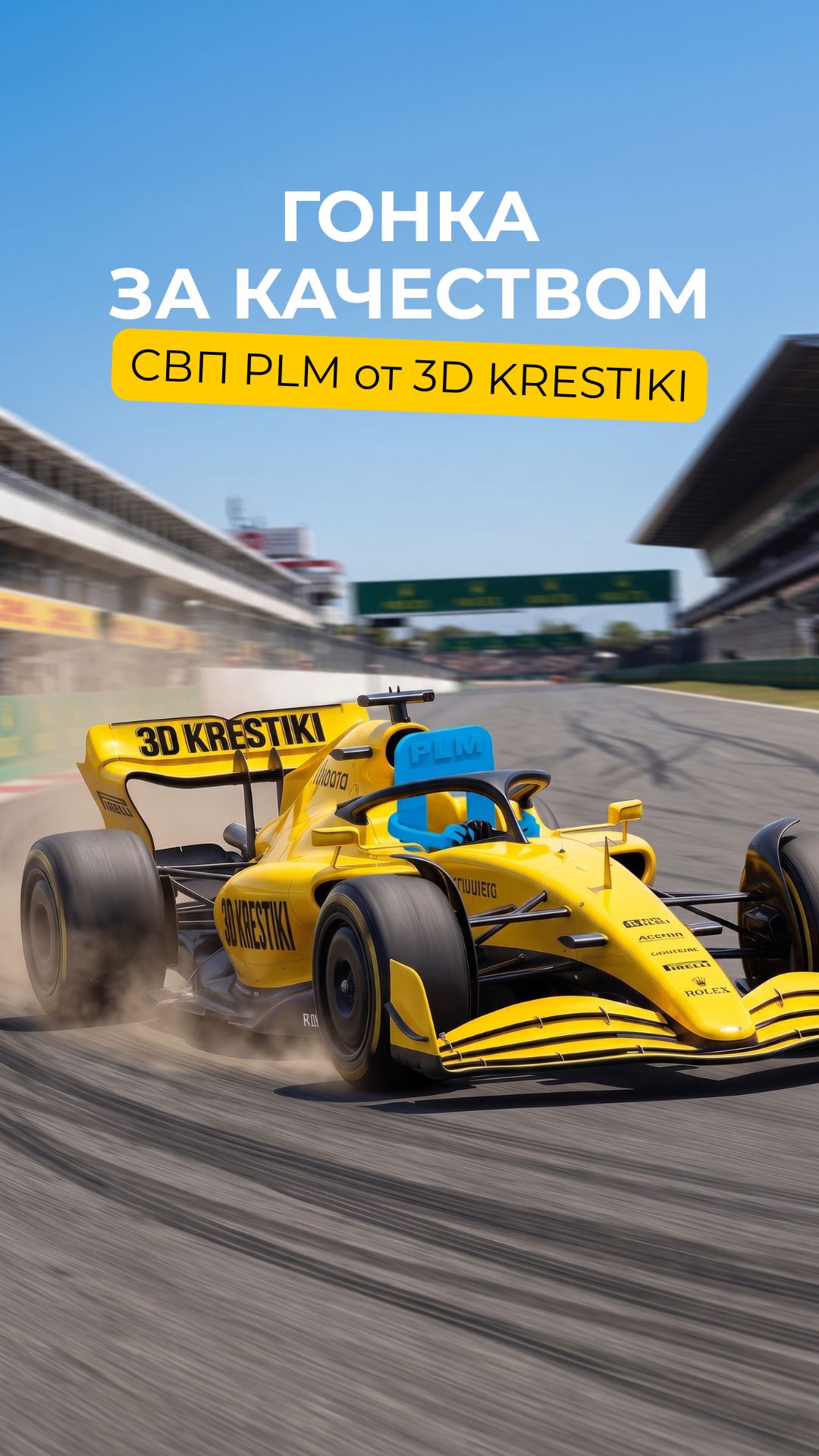 🏎️ Что общего у Формулы 1 и СВП PLM?