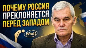 Почему  Россия преклоняется перед Западом