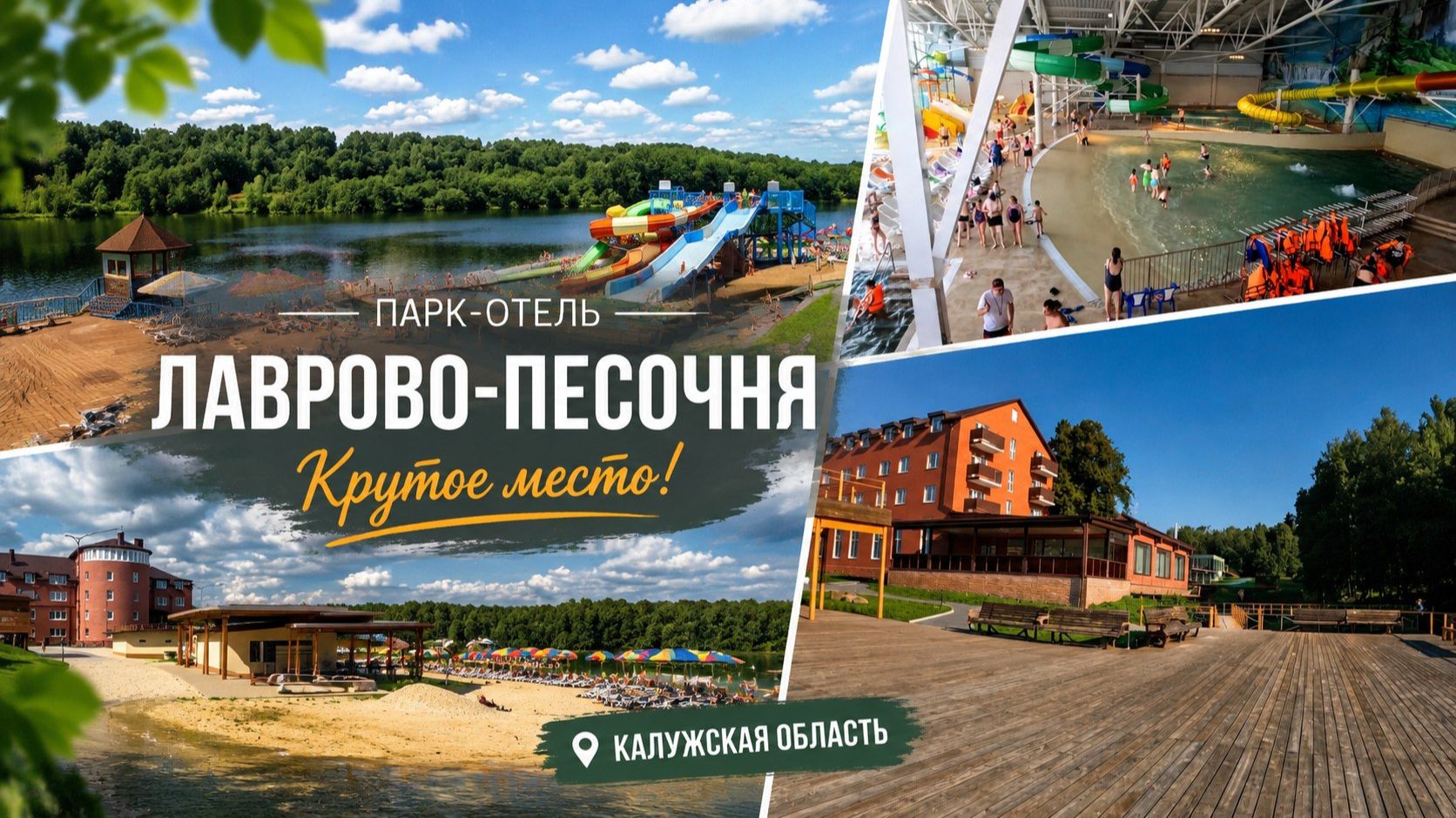 АКВАПАРК! Парк Отель Лаврово - Песочня. Крутое место для отдыха в Калужской области.