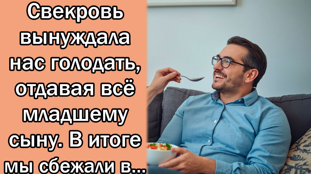 Свекровь вынуждала нас голодать, отдавая всё младшему сыну. В итоге мы сбежали в...