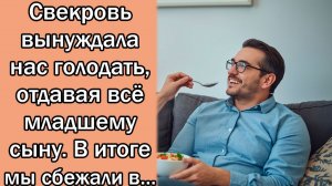 Свекровь вынуждала нас голодать, отдавая всё младшему сыну. В итоге мы сбежали в...