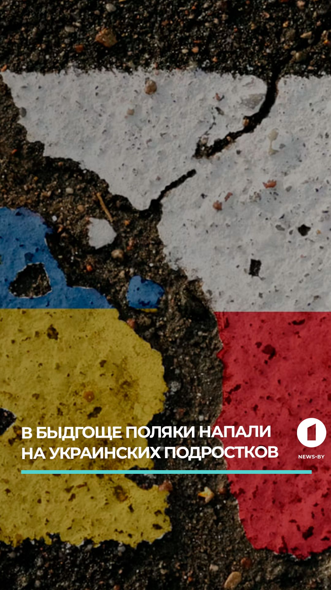 В польском Быдгоще мужчина и женщина напали на 12-летнего украинского мальчика и 14-летнюю девочку