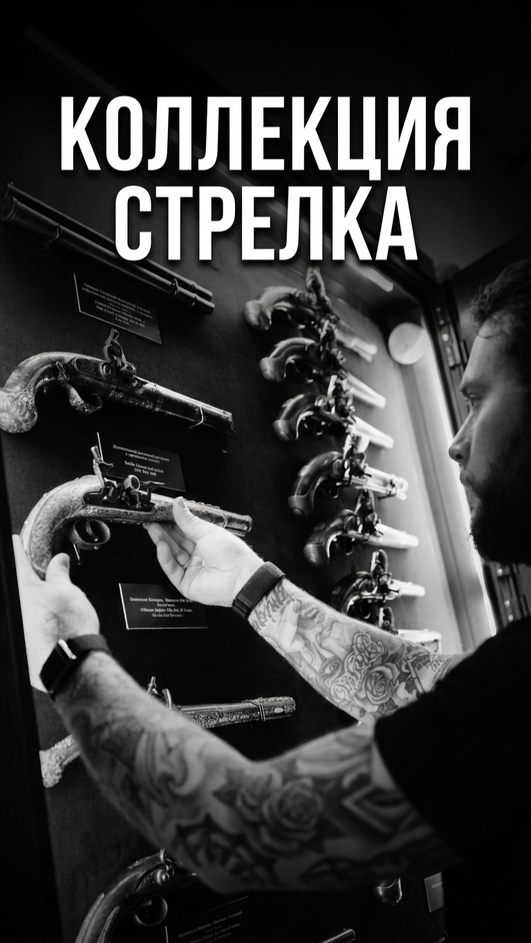 Коллекция стрелка