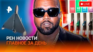 ИИ VS Дроны: кто побеждает? / Дефицит бензина / Концерт Канье Уэста: мошенники / ГЛАВНОЕ ЗА ДЕНЬ