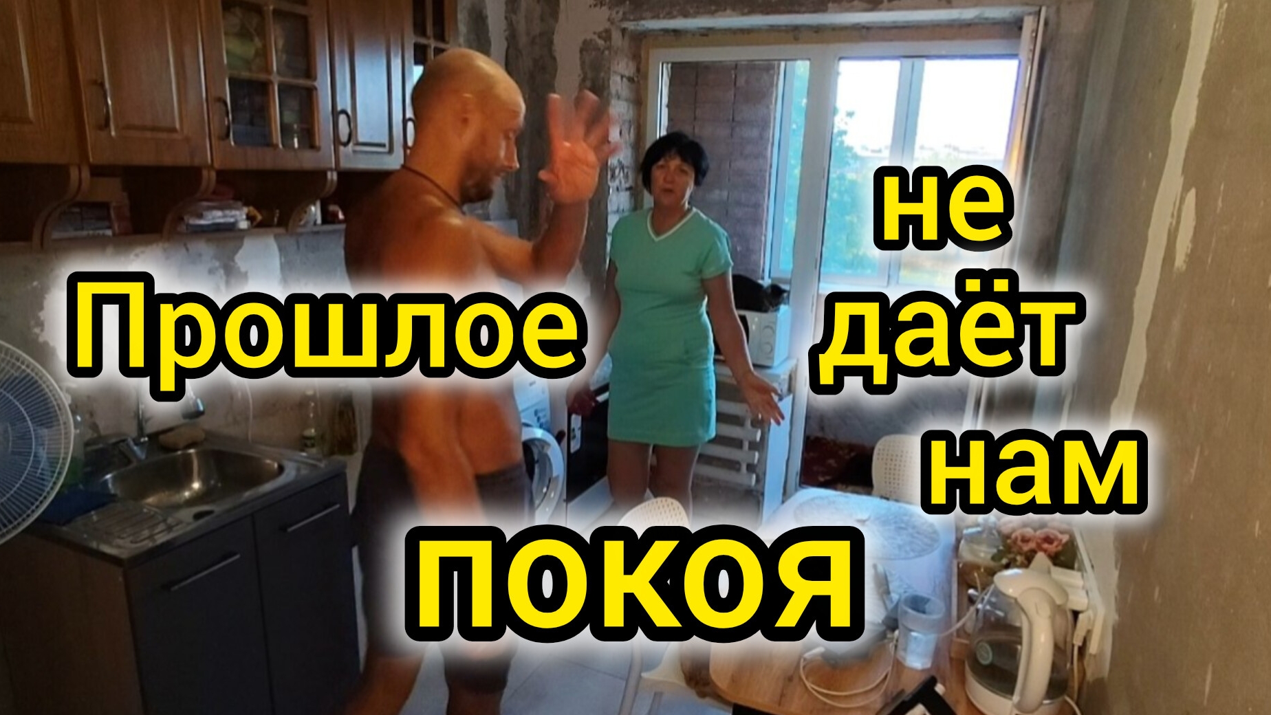 ПРОШЛОЕ не даёт нам ПОКОЯ/Заболели/Володя питается объедками 🤣