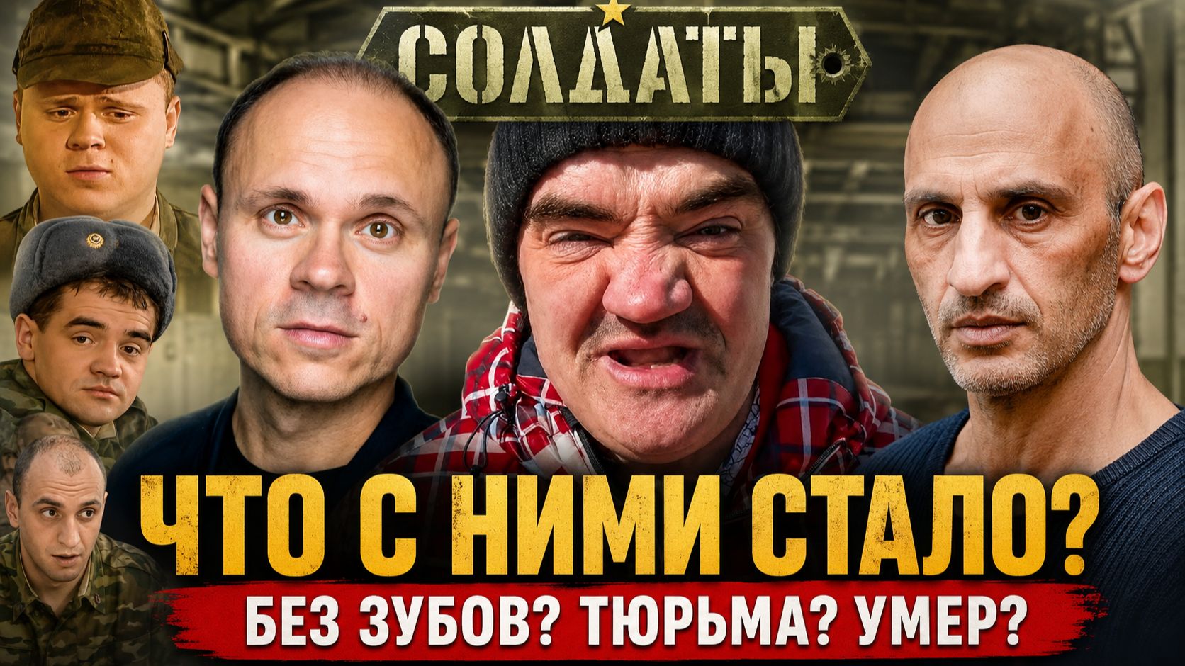 Потерял ВСЕ зубы, сел в тюрьму, умер: Судьба ВСЕХ актёров сериала «Солдаты»