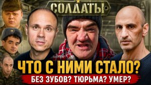 Потерял ВСЕ зубы, сел в тюрьму, умер: Судьба ВСЕХ актёров сериала «Солдаты»