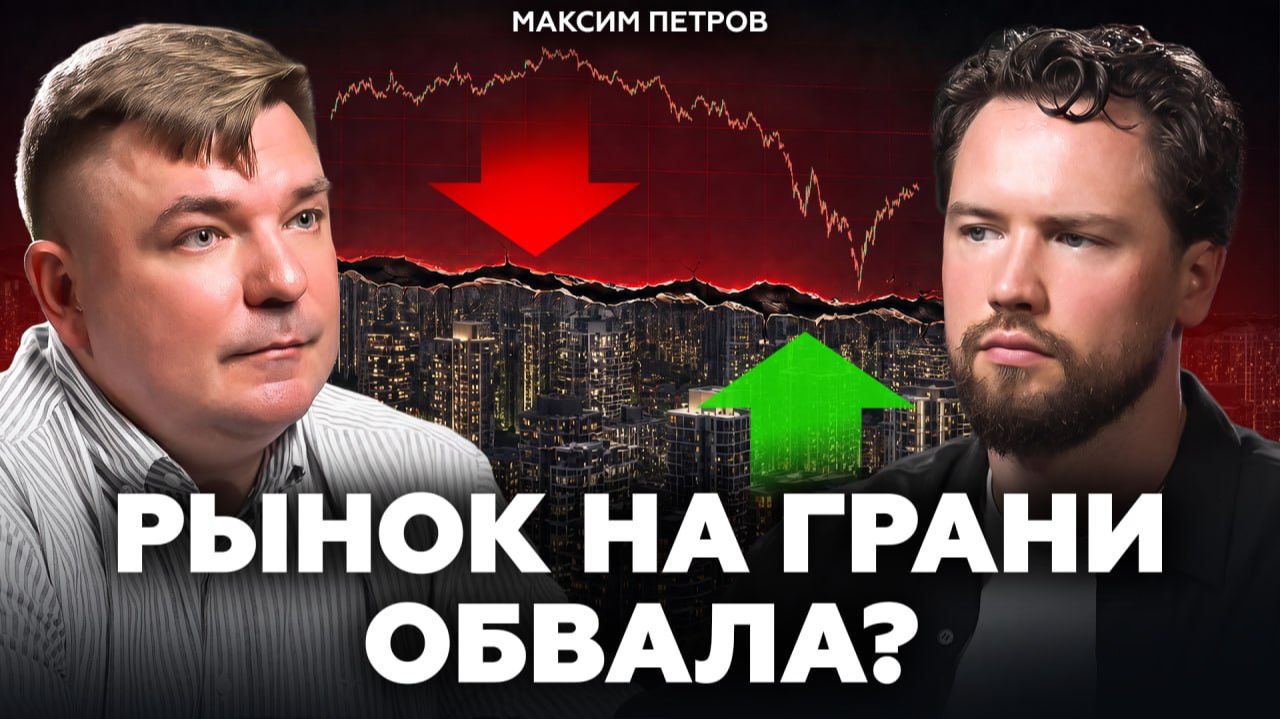 Что будет с квартирами, если фондовый рынок рухнет? Максим Петров про недвижимость, ОФЗ и акции
