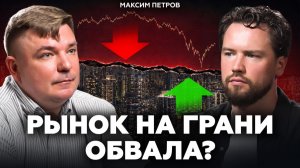Что будет с квартирами, если фондовый рынок рухнет? Максим Петров про недвижимость, ОФЗ и акции