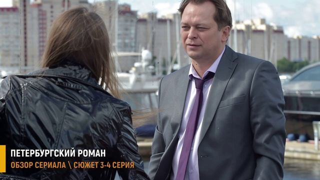 Петербургский роман 3-4 серия: Тайны старого дома - разбор серий