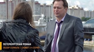 Петербургский роман 3-4 серия: Тайны старого дома - разбор серий