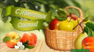 С ДОБРЫМ УТРОМ! С НАСТУПАЮЩИМ ПРАЗДНИКОМ ЯБЛОЧНЫМ СПАСОМ!