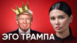 Диана Панченко: ЧЕГО ХОЧЕТ И ЧТО РЕАЛЬНО МОЖЕТ ТРАМП?