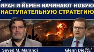 Сейед М Маранди Иран и Йемен запускают новую наступательную стратегию