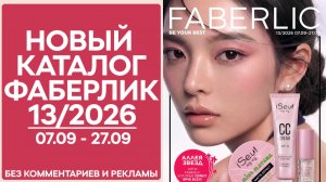 Каталог Фаберлик 13 2026 — смотреть онлайн без комментариев