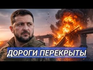 Стратегический мост уничтожен? / 72 человека погибли