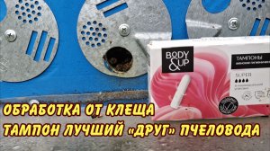 Обработка от клеща Тампон лучший «друг» пчеловода