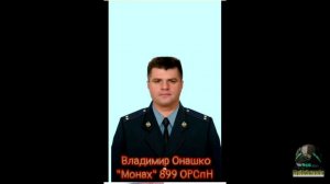 🙏 Владимир Онашко «Монах» 899 ОРСпН