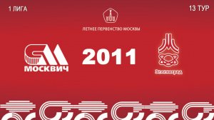Москвич 2011 - Зеленоград 2011 (Начало 22.08.2026 в 16-45)
