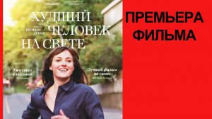 Фильм Худший человек на свете, The Worst Person in the World, Дублированный трейлер