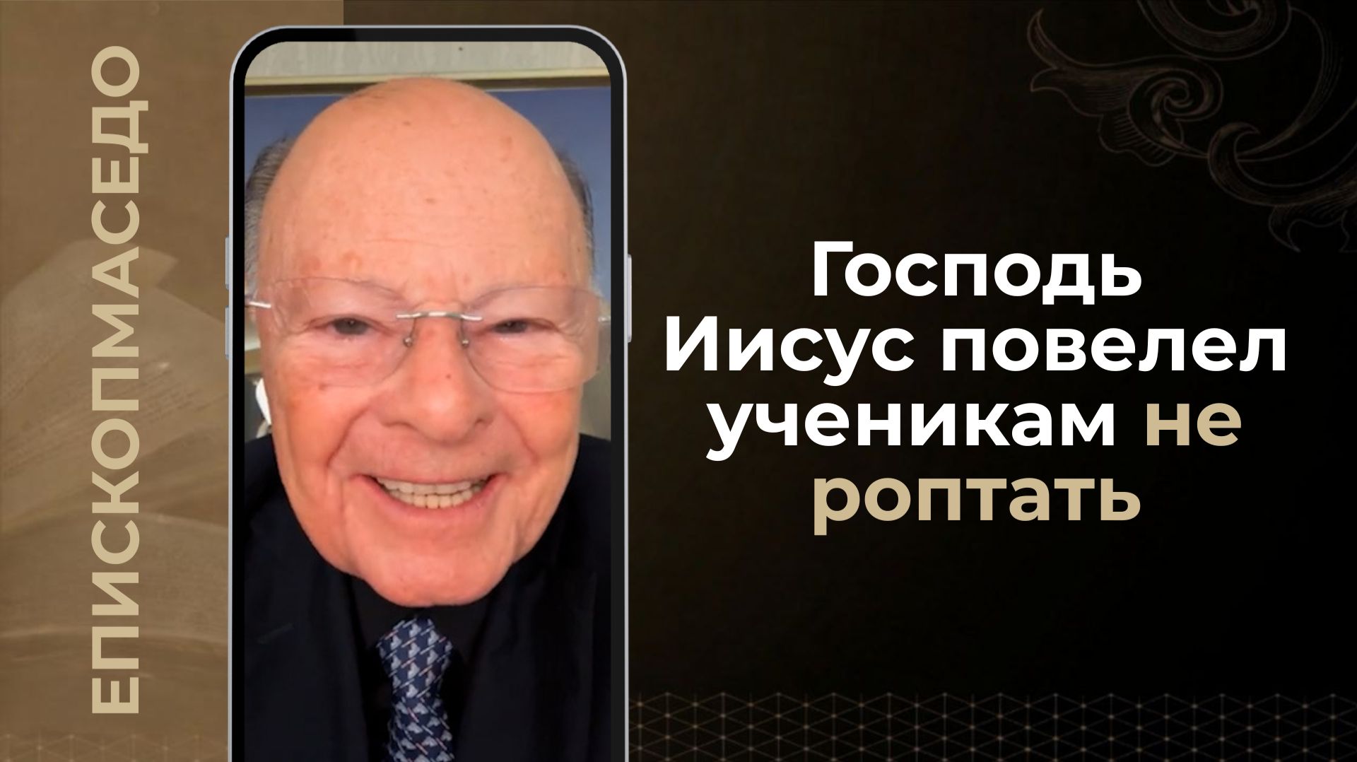 Господь Иисус повелел ученикам не роптать - Слово веры епископа Маседо 18.08.2026